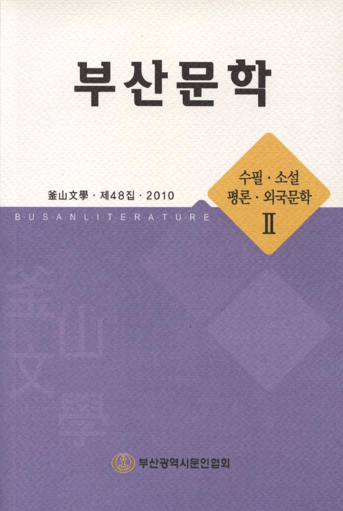 부산문학 [1][2]