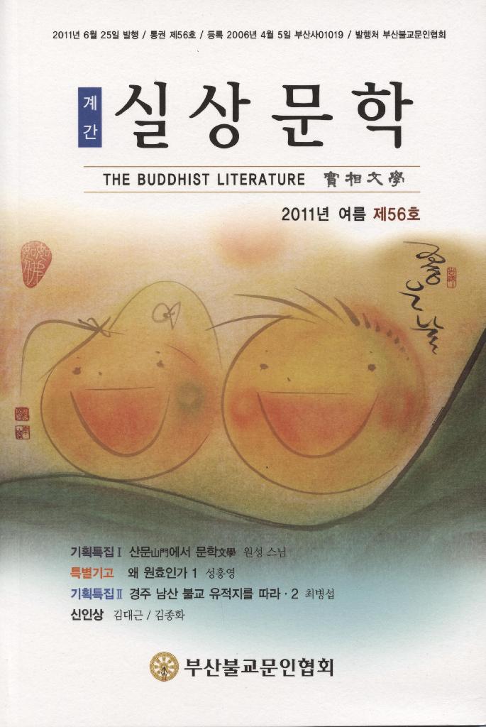 부산불교문인협회 - 실상문학56호