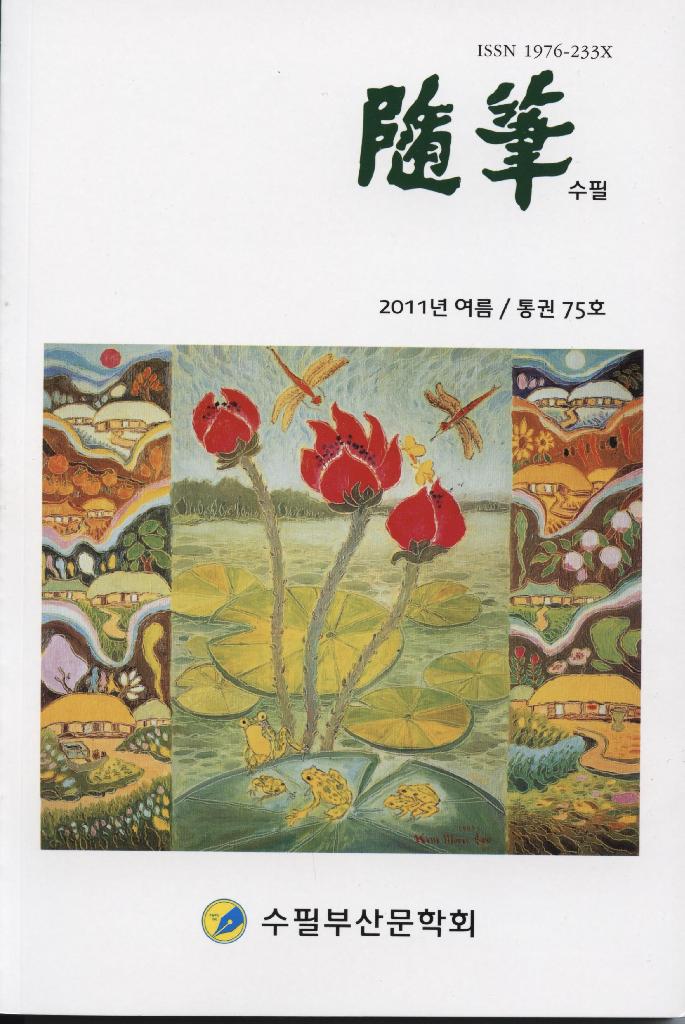 <隨筆> - 2011년 여름 / 통권 제 75호
