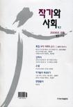 작가와 사회 2006년 봄호/여름호/가을호/겨울호