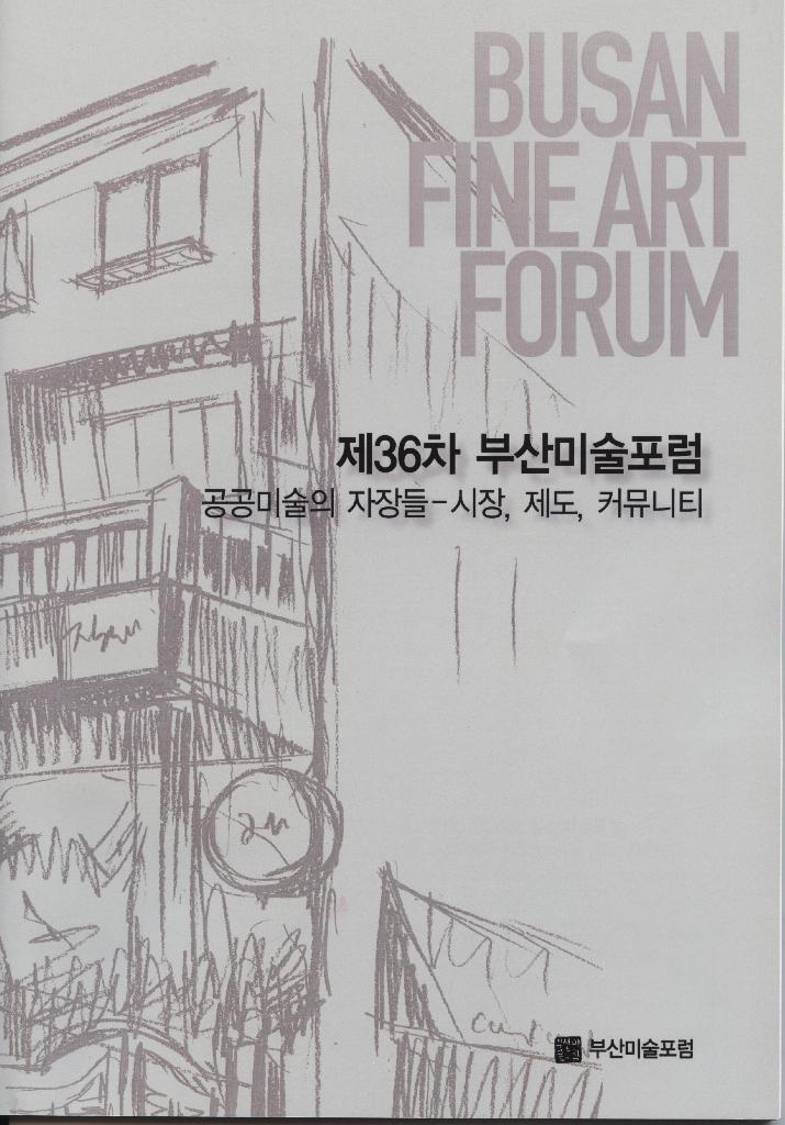 제36차 부산미술포럼 - 공공미술의 자장들 