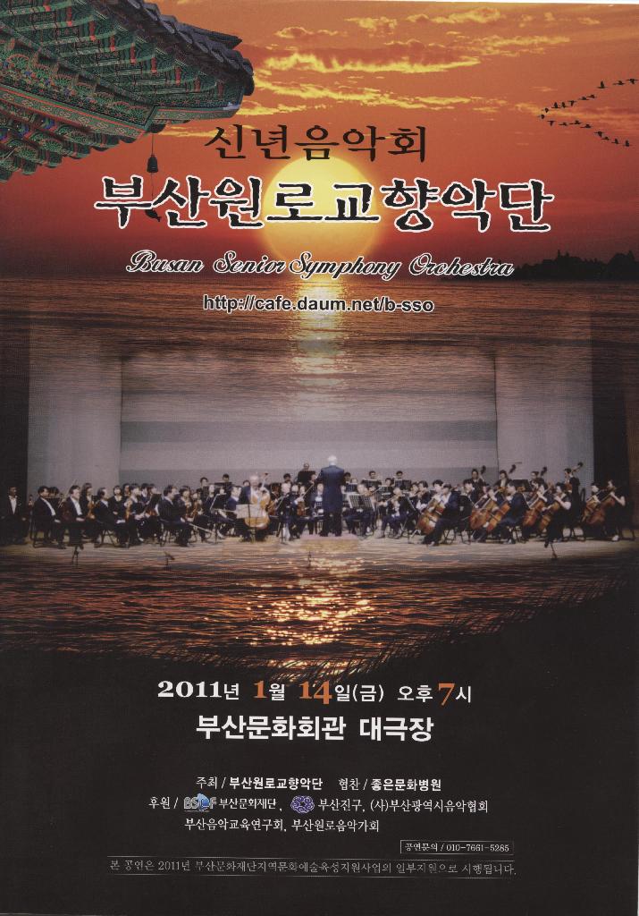 부산원로교향악단 - 신년음악회