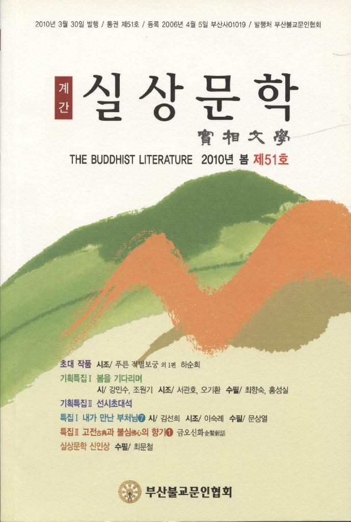 부산불교문인협회 - 실상문학51호