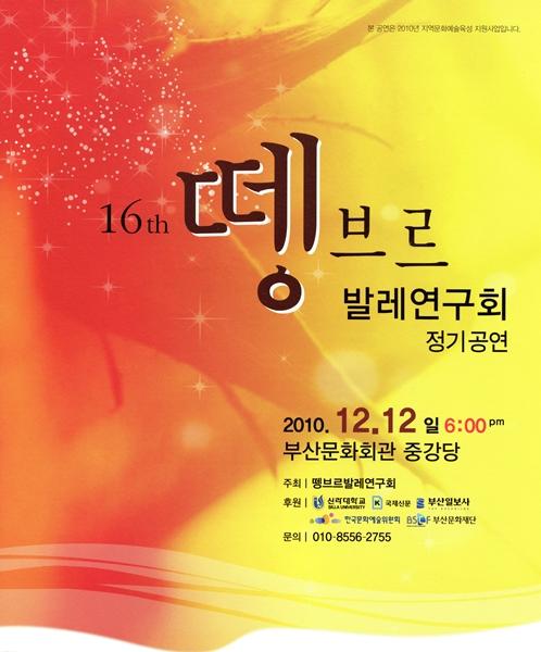 16회 뗑브르 발레연구회 정기공연 