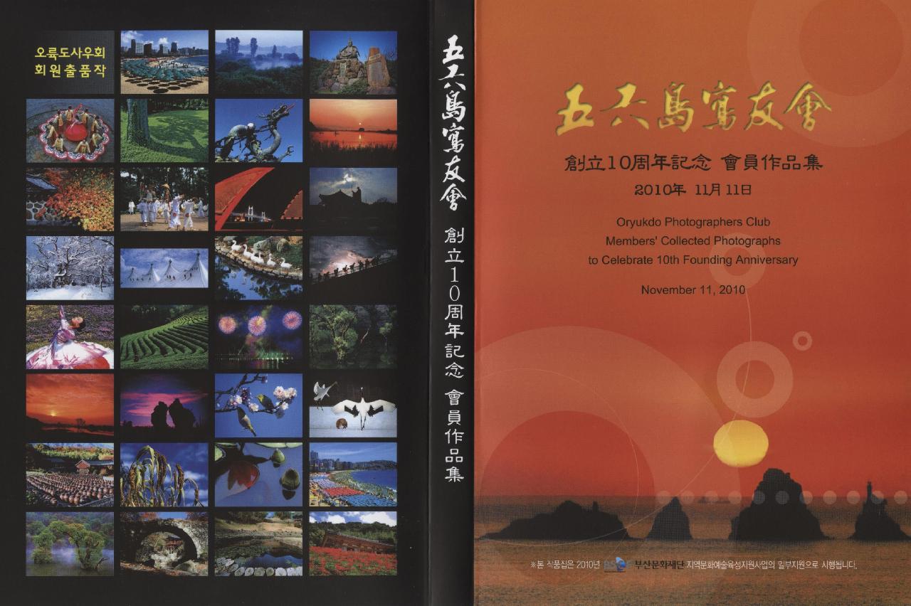 오륙도사우회 창립 10주년 기념 및 제10회 회원 작품전