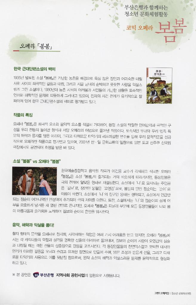 코믹 오페라 '봄봄'