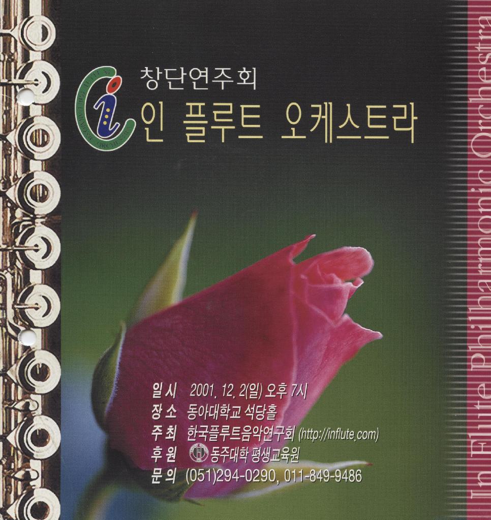 창단연주회 인 플루트 오케스트라