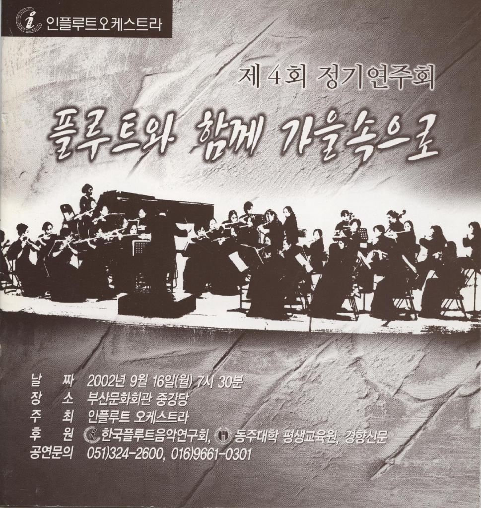 제4회 정기연주회 플루트와 함께 가을속으로