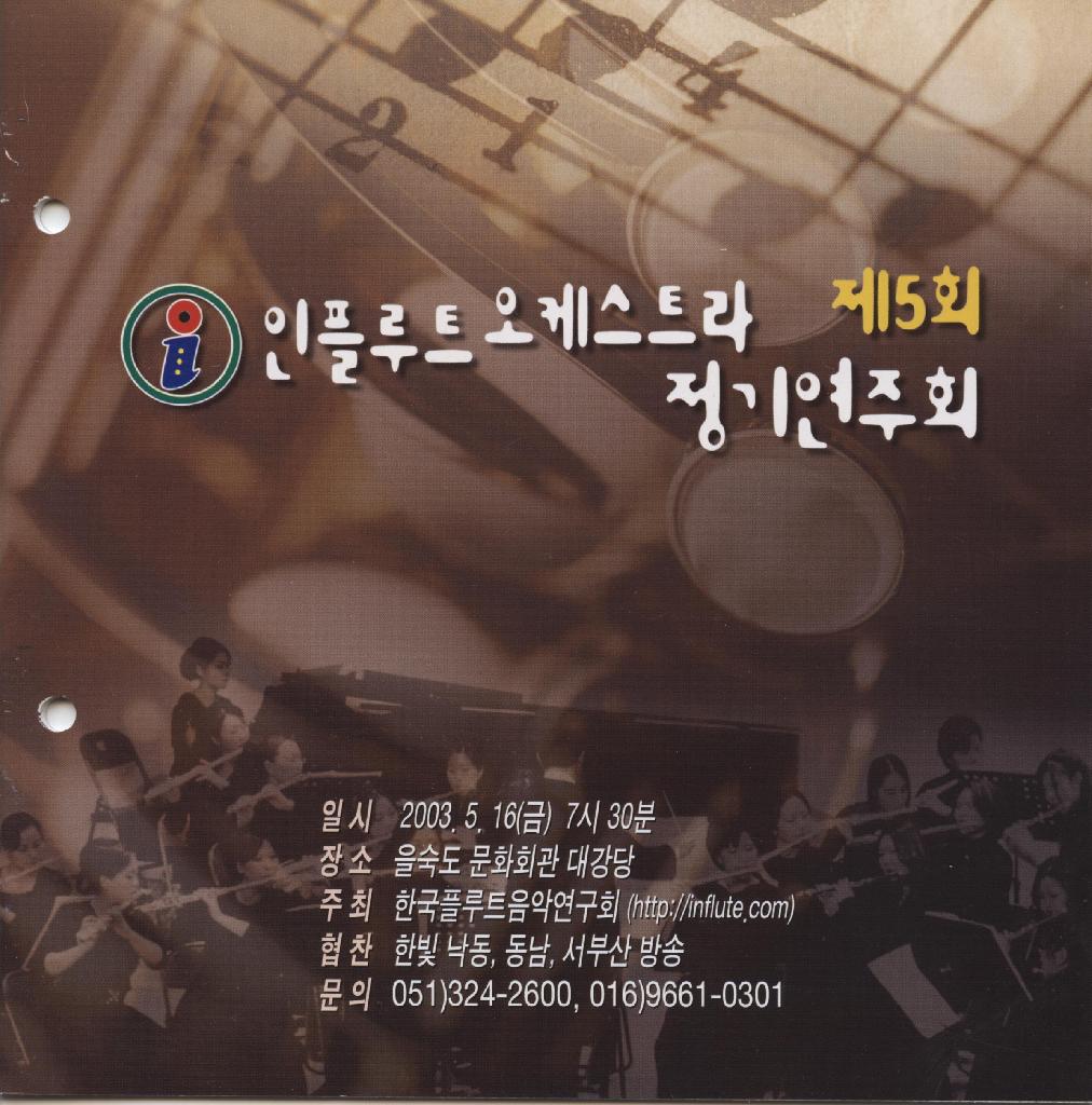 인플루트 오케스트라 제5회 정기연주회