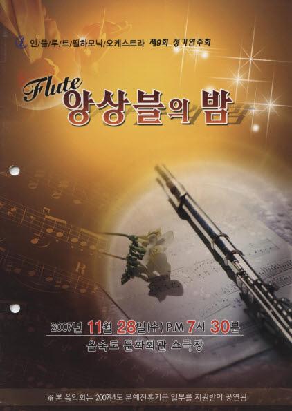 제9회 정기연주회 플루트 앙상블의 밤