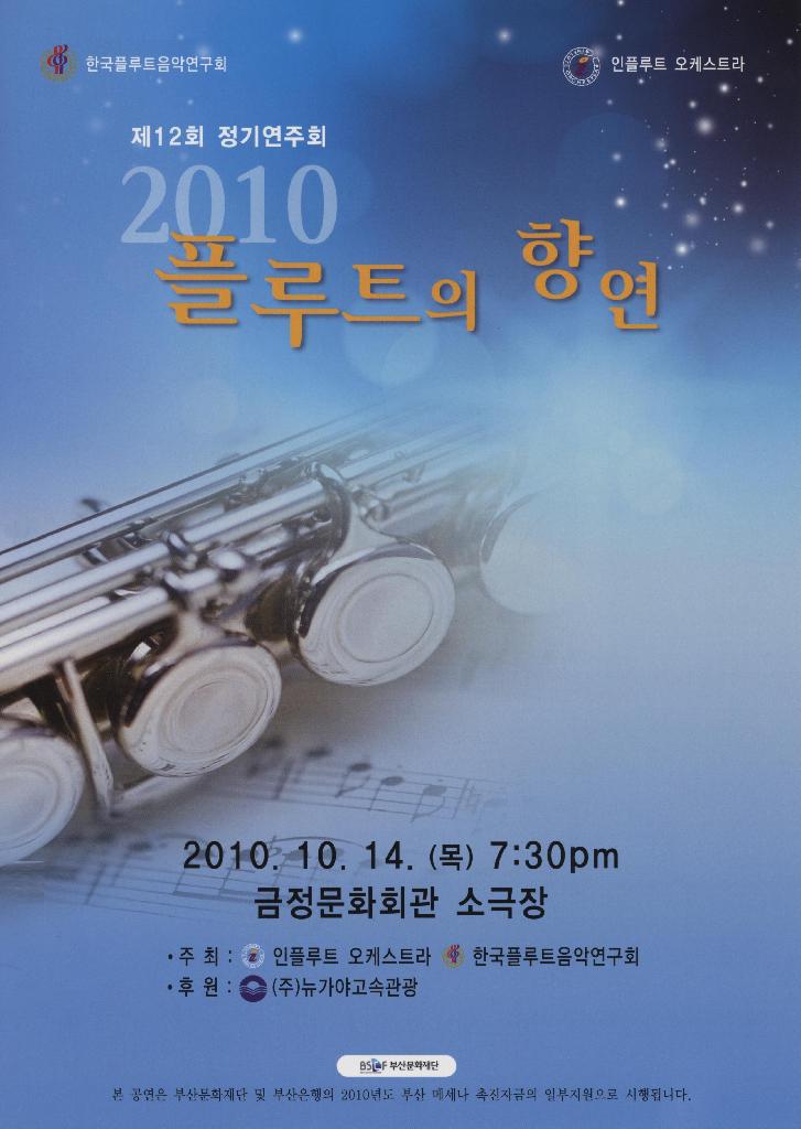 제12회 플루트의 향연