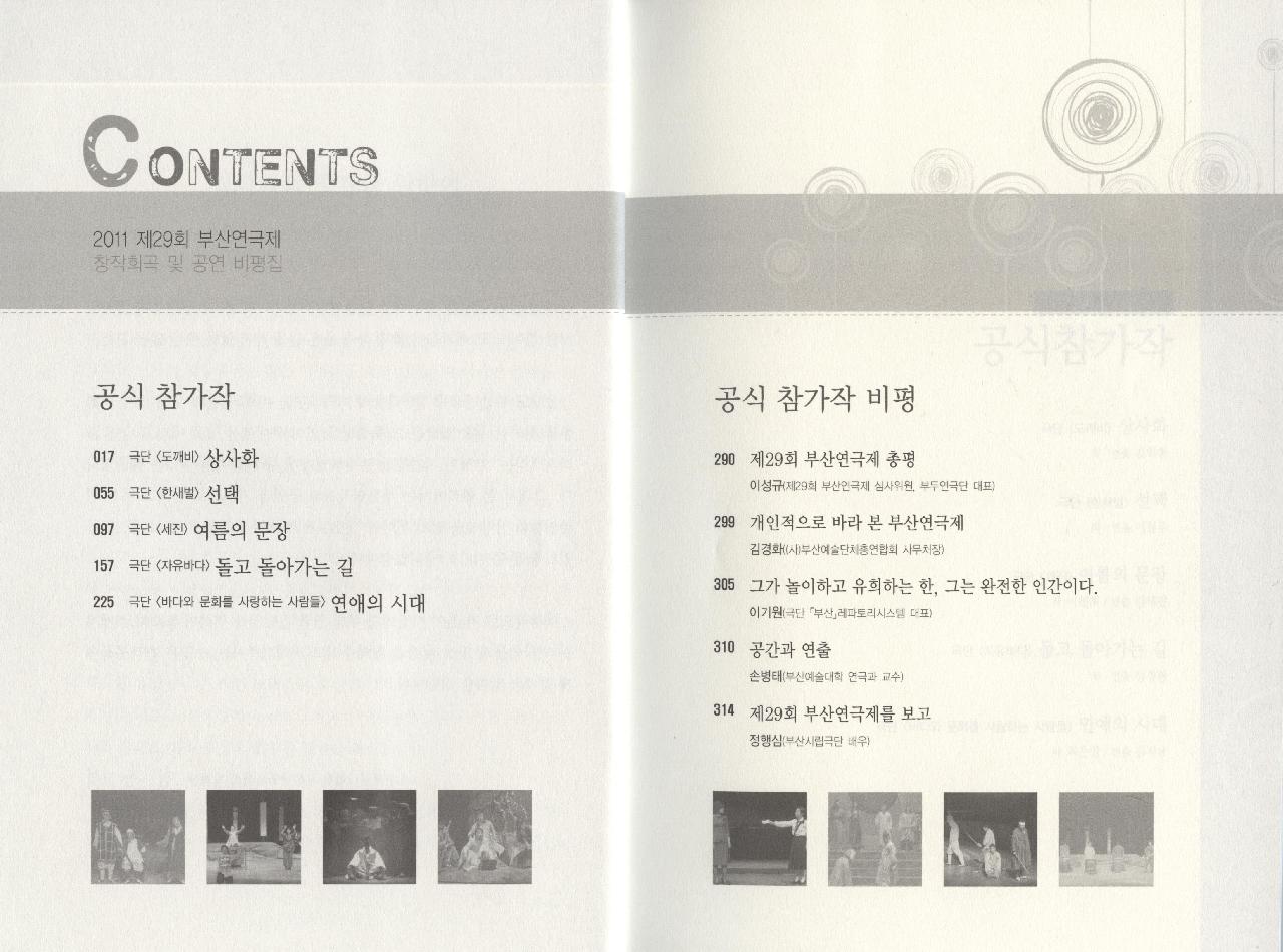 2011 제29회 창작희곡 및 공연비평집