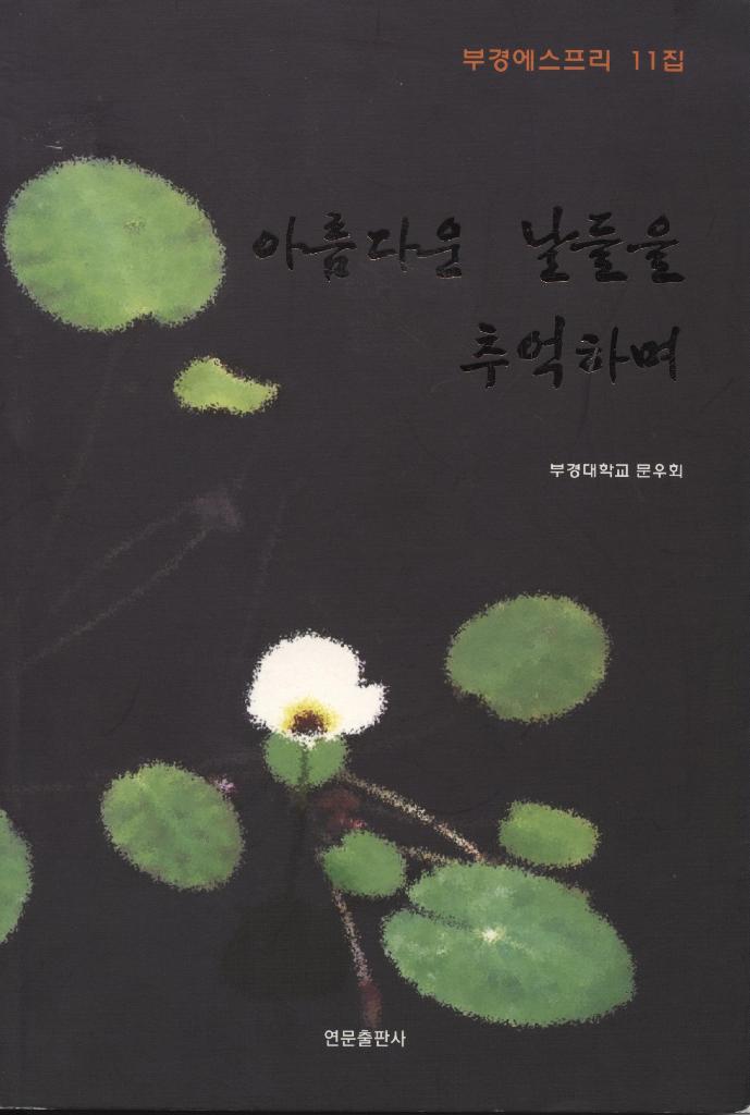 부경에스프리 제11집 