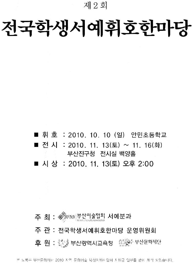 부산미술협회 서예분과