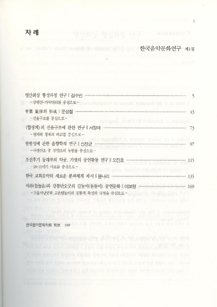 한국음악문화연구 제 1집 