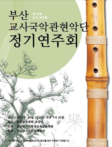 부산 교사국악관현악단 정기연주회