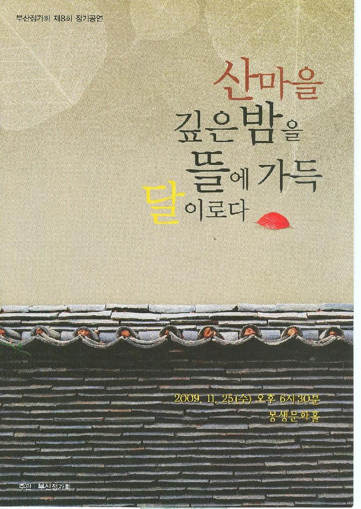 정가회 제9회연주회 상사별곡