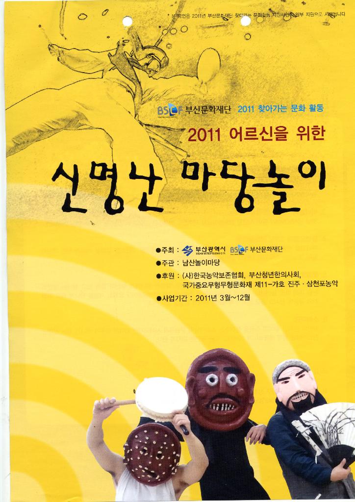 2011 어르신을 위한 신명난 마당놀이