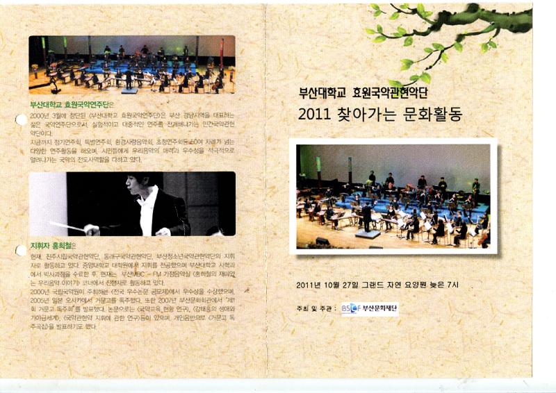 2011 찾아가는 문화활동 - 효원국악관현악단