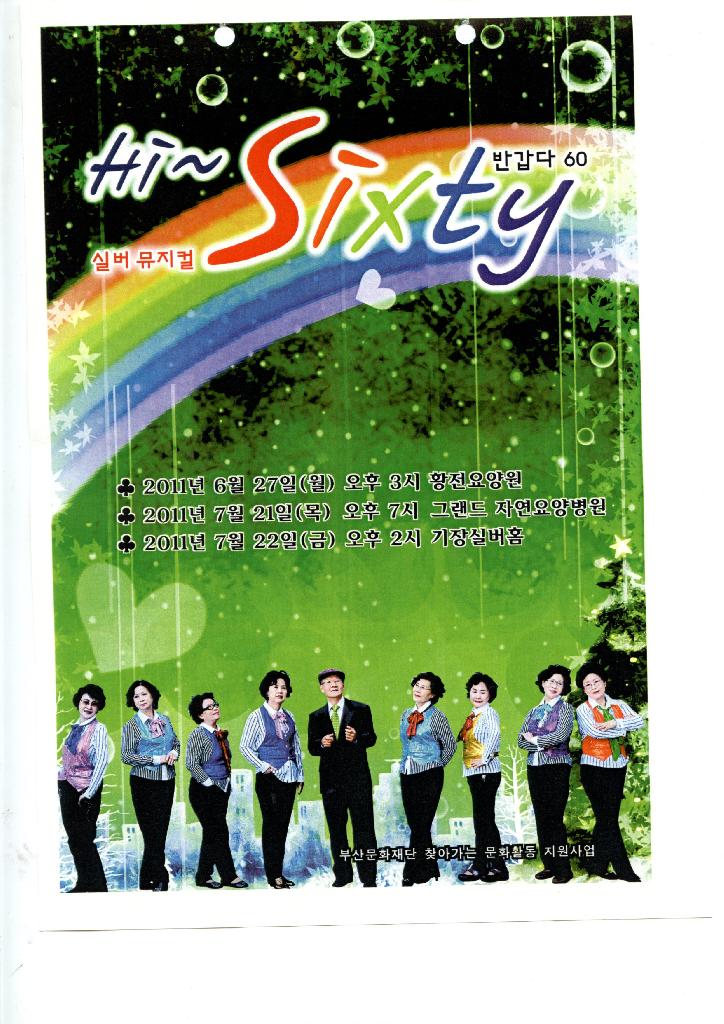 뮤지컬 ＇하이60＇