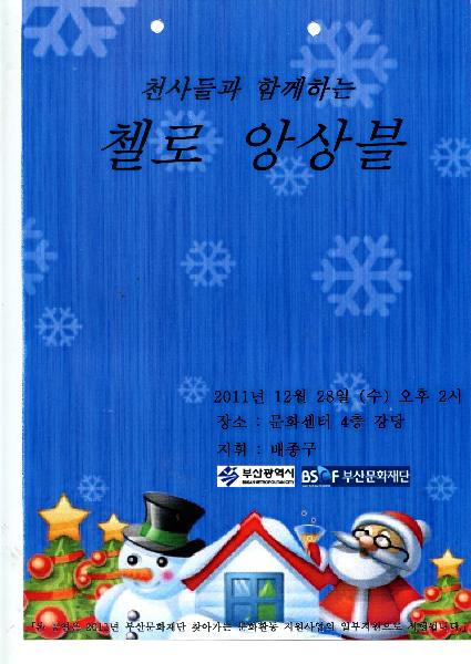 첼로 앙상블과 함께하는 천사들의 합창