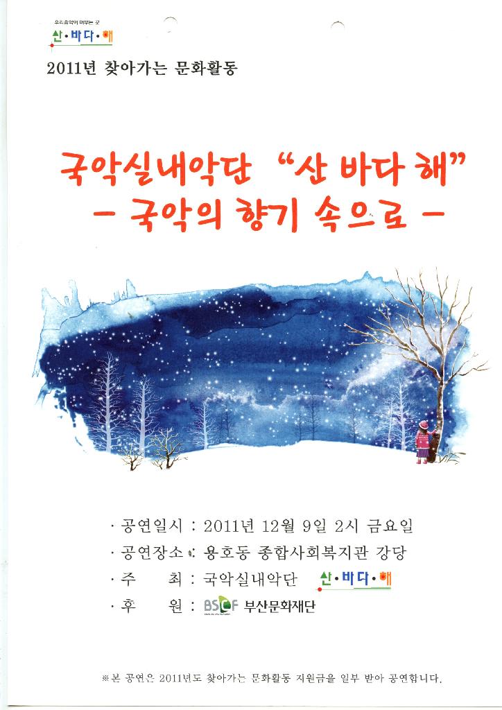 2011 찾아가는 문화활동 - 국악실내악단[산, 바다, 해]