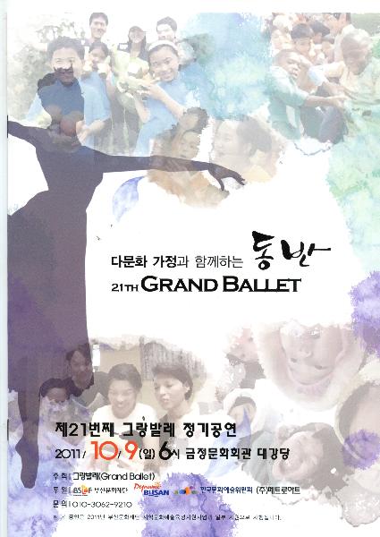제21회 그랑발레 정기공연 - 다문화 가정과 함께하는 동반