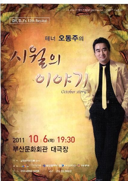 테너 오동주의 시월의 이야기