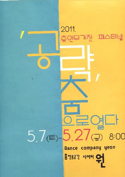 2011 춤안무가전 페스티발 '공략' 춤 으로 열다