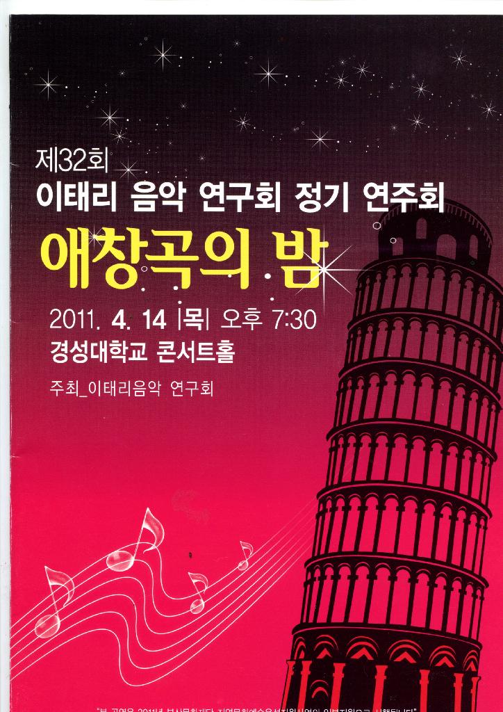 제32회 이태리 음악 연구회 정기 연주회 - 애창곡의 밤