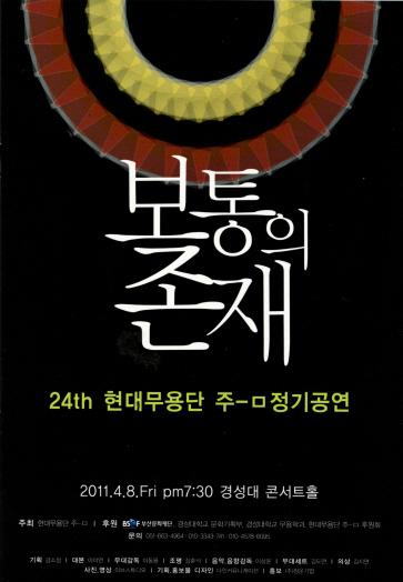 제24회 현대무용단 주-ㅁ 정기공연