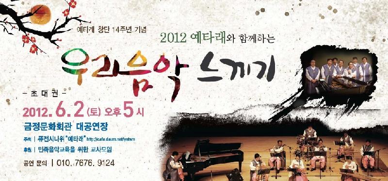 2012 예타래와 함께하는 우리음악아끼기