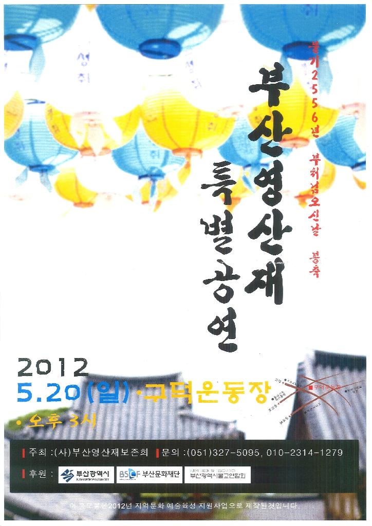 불기2556년 부처님 오신날 부산영산재 특별공연