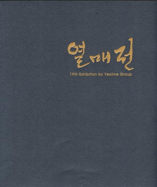 열매회 정기 작품회