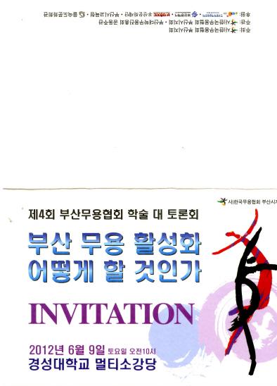 제4회 부산무용협회 학술 대 토론회