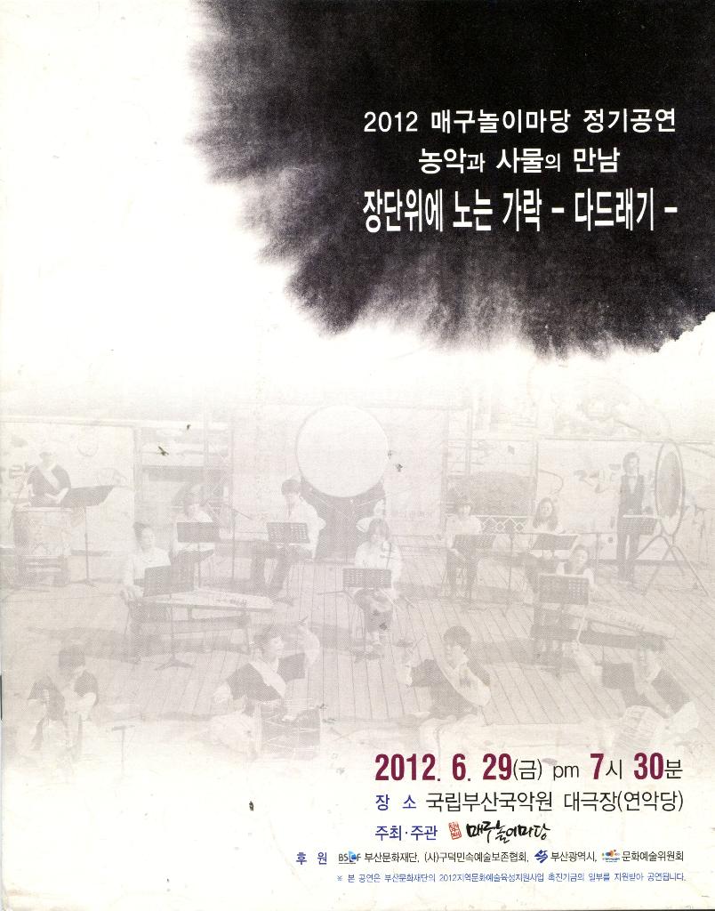 2012 매구놀이마당 정기공연 농악과 사물의만남 장단위에 노는가락