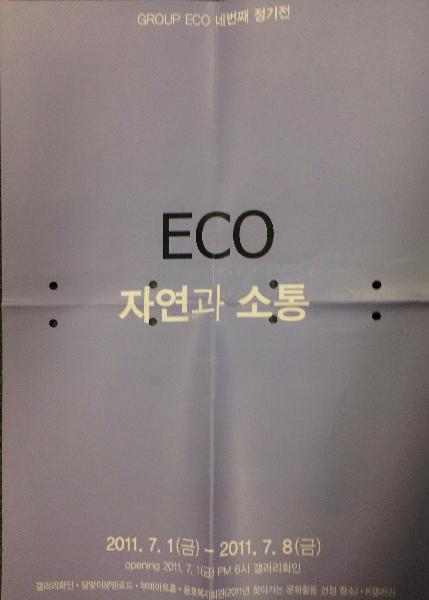서스테이너블 · 아트 프로젝트 2011-자연과 소통