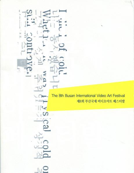 제 8회 부산국제비디오아트 페스티발