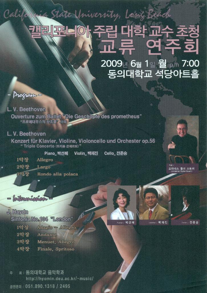 캘리포니아 주립대학 교수초청 교류 연주회