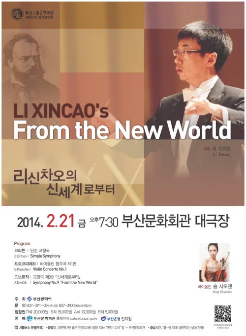 497회정기연주회-리신차오의 신세계로부터(20140221)