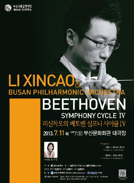리신차오의 베토벤 심포니 사이클4(20130711)