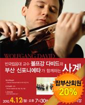 볼프강다비드와 부산신포니에타가 함께하는 사계