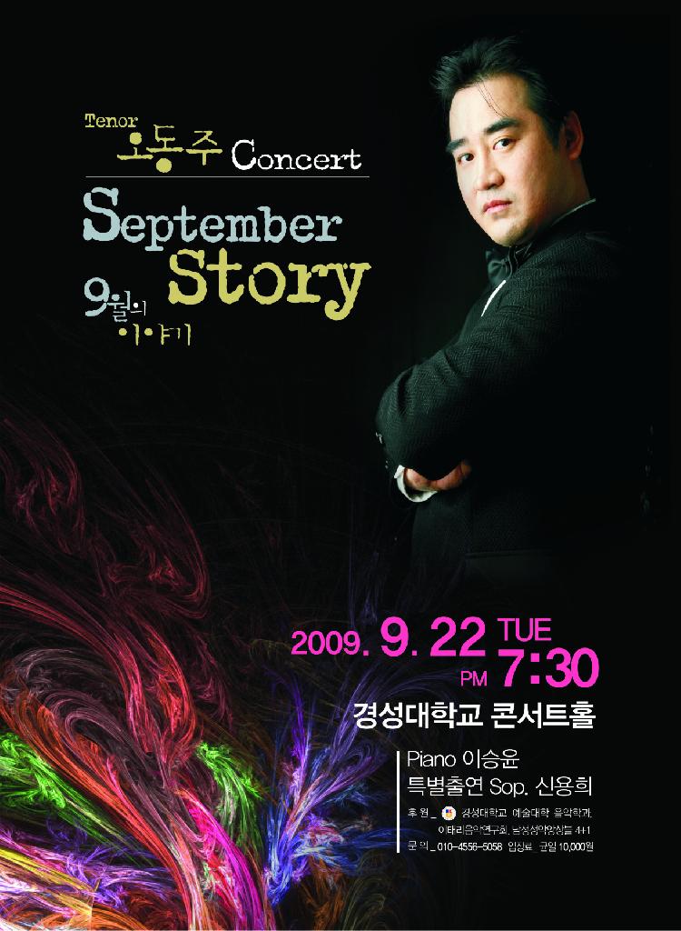 테너 오동주 9월의 이야기