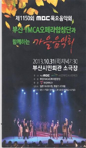 부산 YMCA오페라합창단과 함께하는 가을음악회