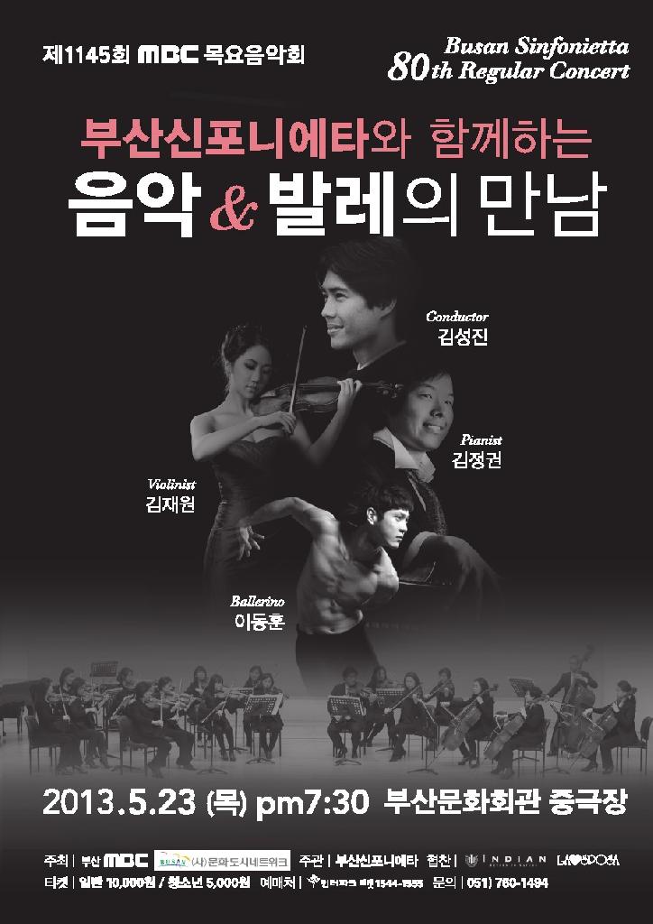 제1145회 MBC목요음악회 국립발레단 수석무용수 이동훈, 신예 바이올리니스트 김재원 <부산신포니에타와 함께하는 음악&발레의 만남>