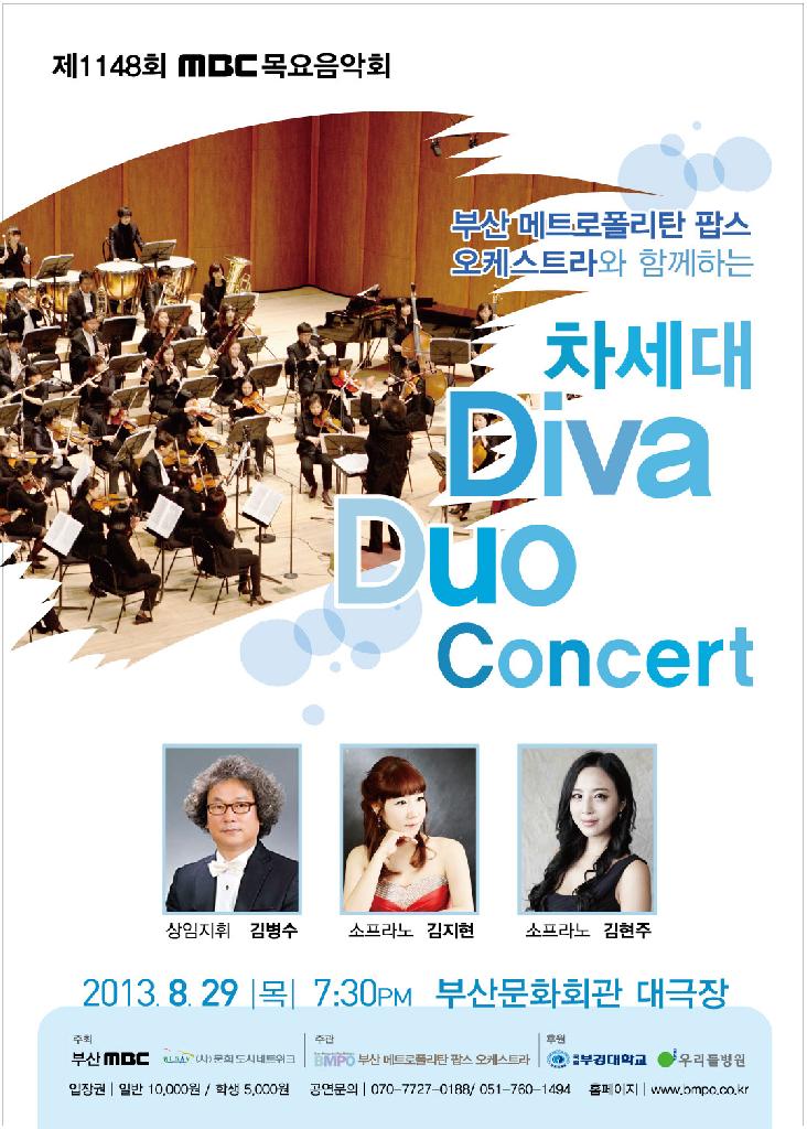 제1148회 MBC목요음악회 <부산메트로폴리탄팝스오케스트라와 함께하는 “차세대 Diva, Duo 콘서트”>