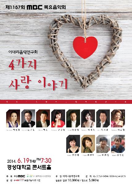 제1157회 MBC목요음악회 <이태리음악연구회의 ‘4가지 사랑이야기’>