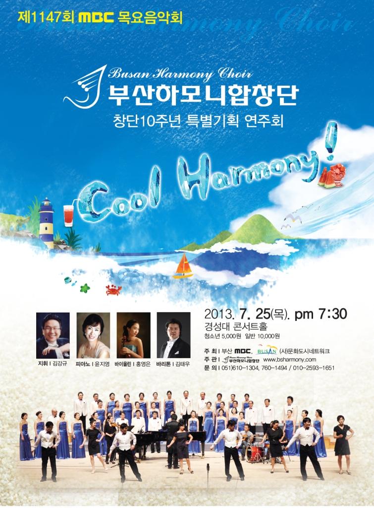 제1147회 MBC목요음악회 <부산하모니합창단 창단 10주년 기념음악회>
