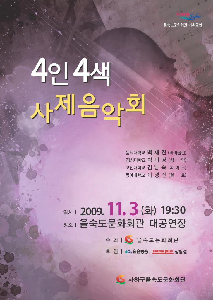 4인4색 사제음악회