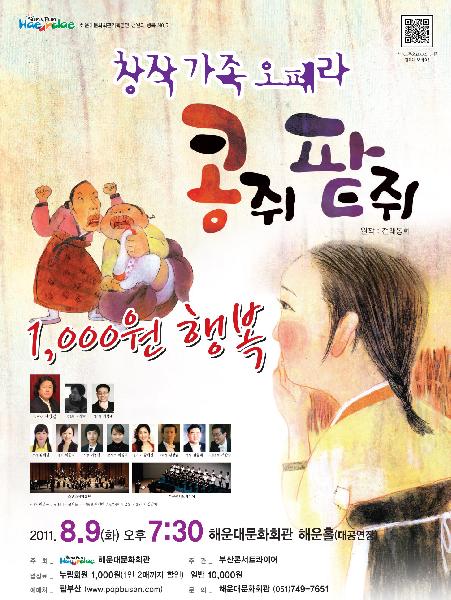 창작 가족 오페라 콩쥐팥쥐